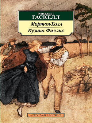 cover image of Мортон-Холл. Кузина Филлис